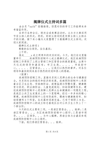 2024年揭牌仪式主持词多篇