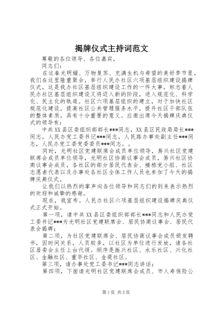 2024年揭牌仪式主持词范文