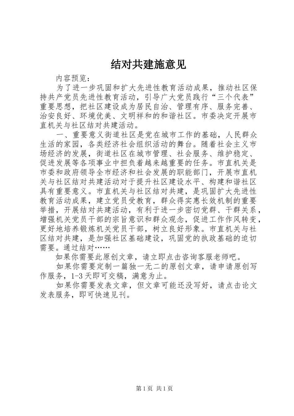 2024年结对共建施意见_第1页