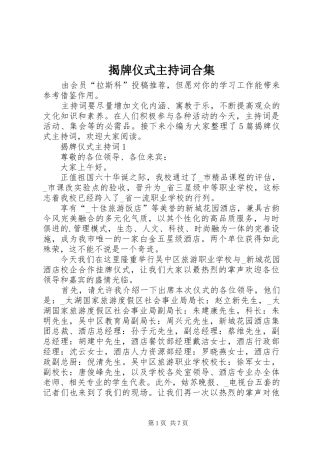 2024年揭牌仪式主持词合集