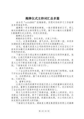 2024年揭牌仪式主持词汇总多篇