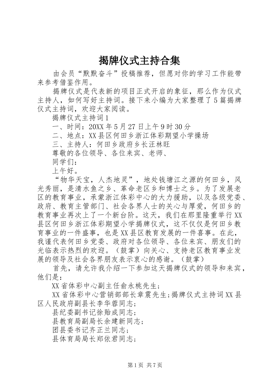 2024年揭牌仪式主持合集_第1页