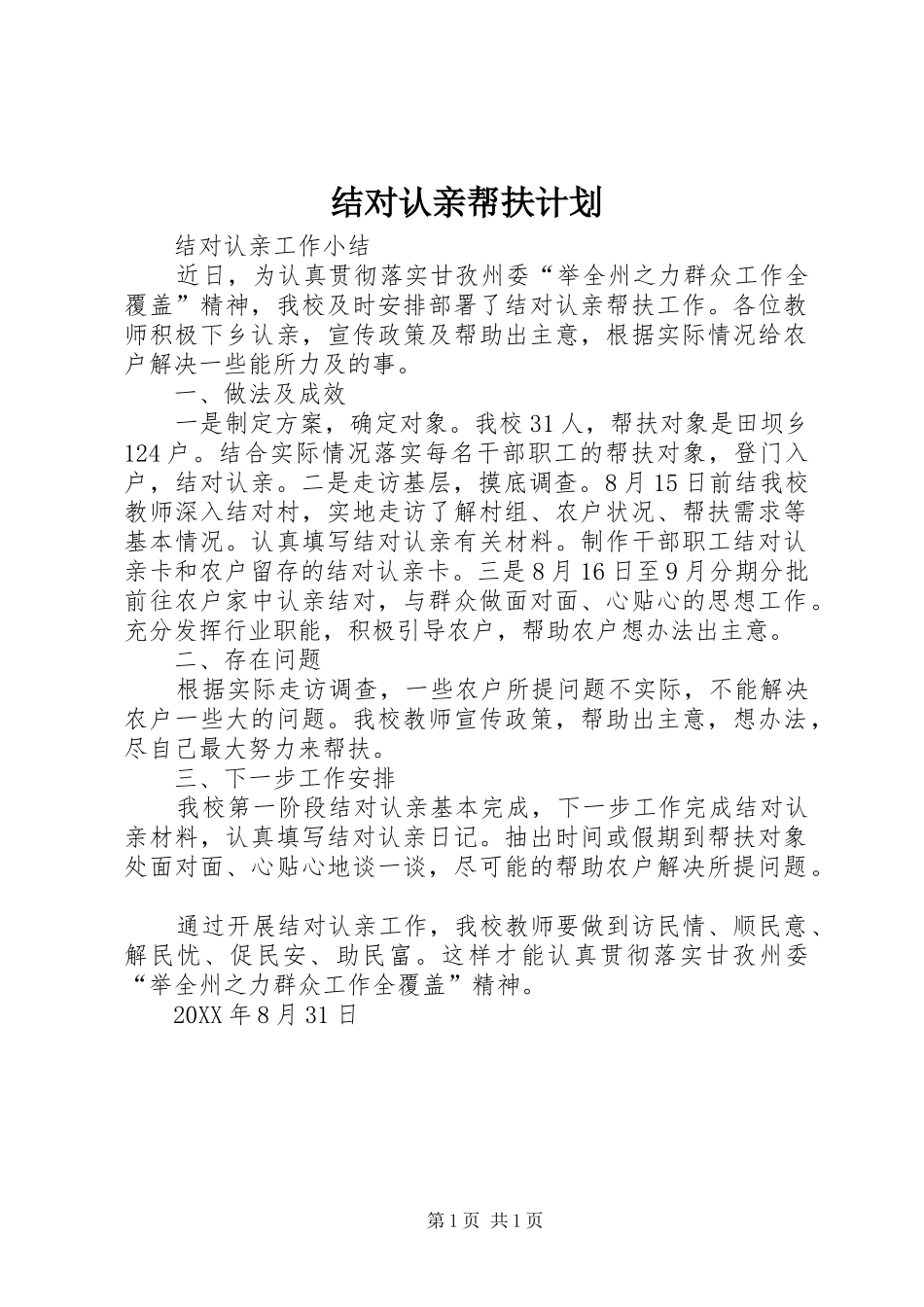 2024年结对认亲帮扶计划_第1页