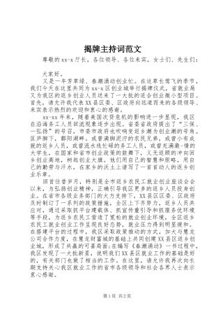 2024年揭牌主持词范文