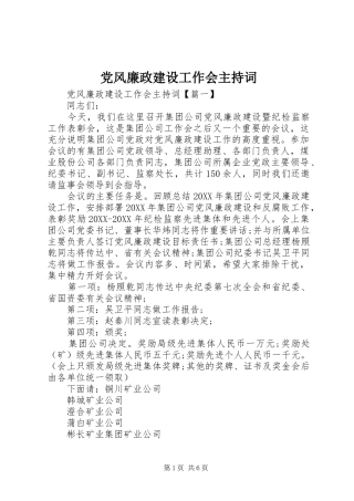 2024年党风廉政建设工作会主持词