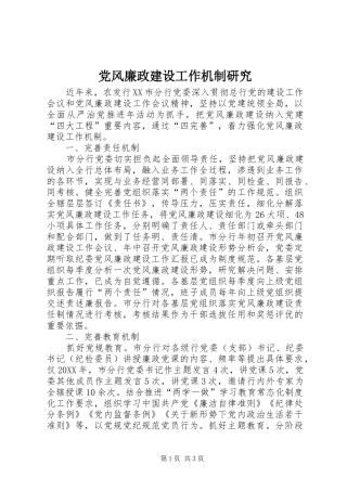 2024年党风廉政建设工作机制研究