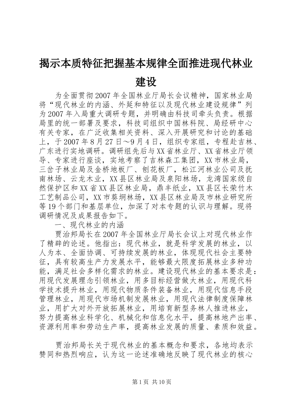 2024年揭示本质特征把握基本规律全面推进现代林业建设_第1页