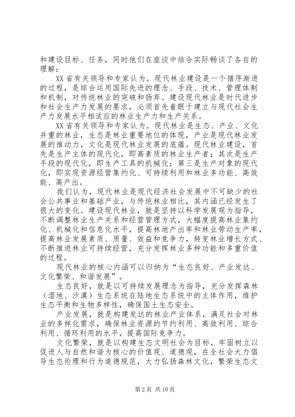 2024年揭示本质特征把握基本规律全面推进现代林业建设_第2页