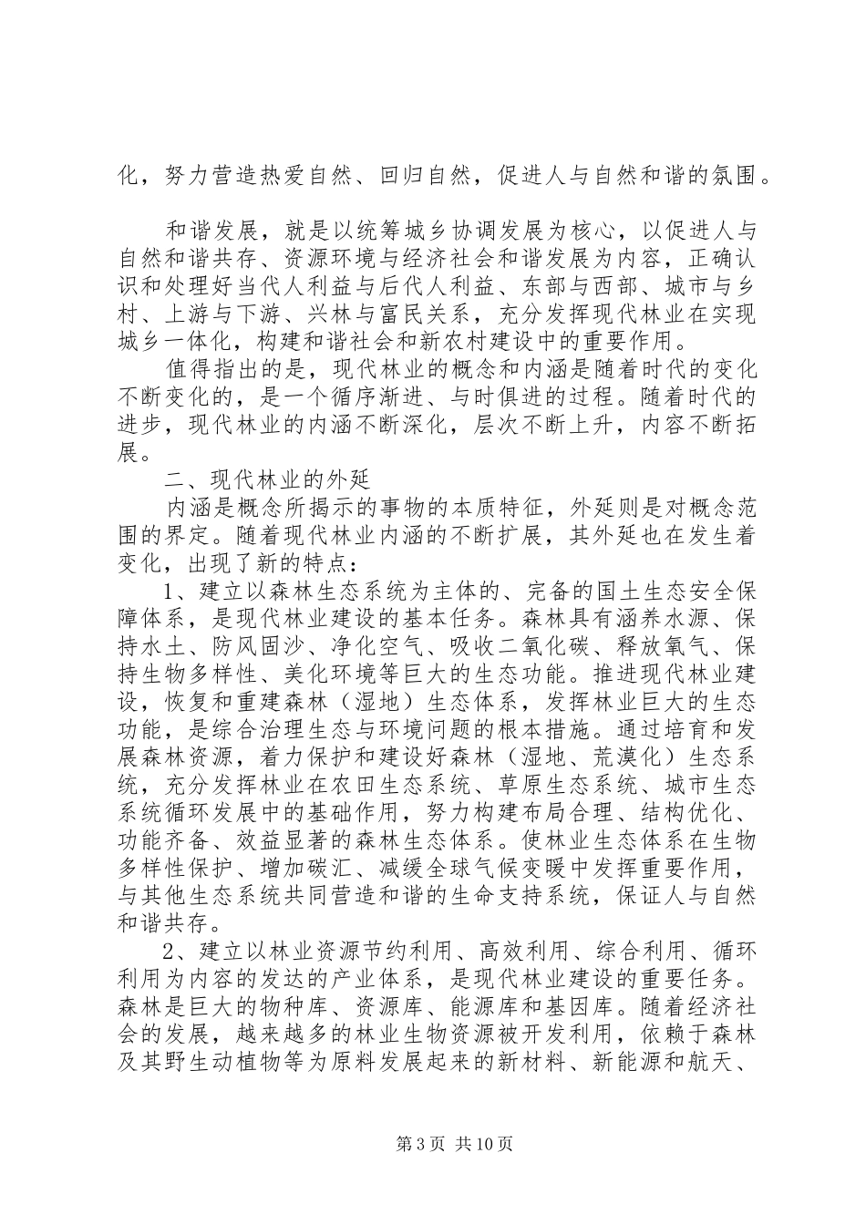2024年揭示本质特征把握基本规律全面推进现代林业建设_第3页