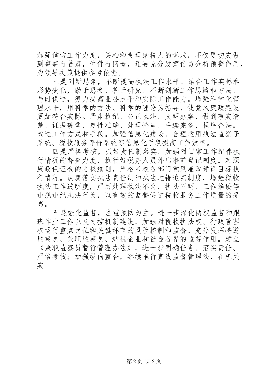 2024年党风廉政建设工作计划国税_第2页