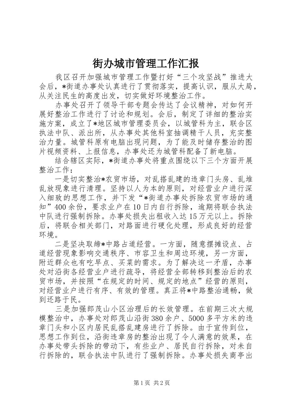 2024年街办城市管理工作汇报_第1页