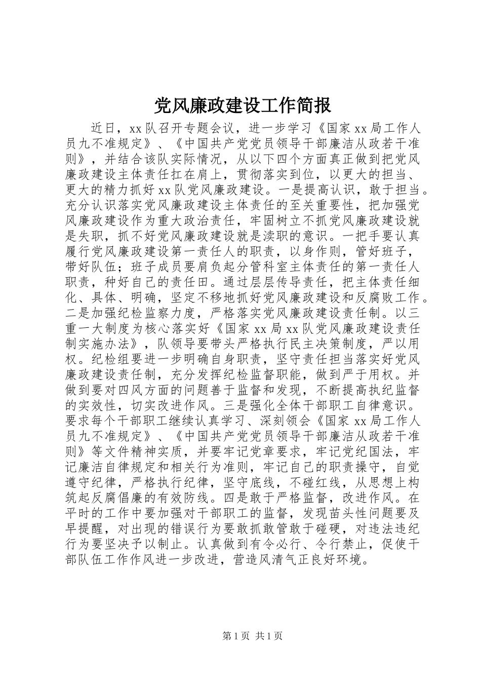 2024年党风廉政建设工作简报_第1页
