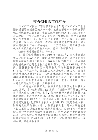 2024年街办创业园工作汇报