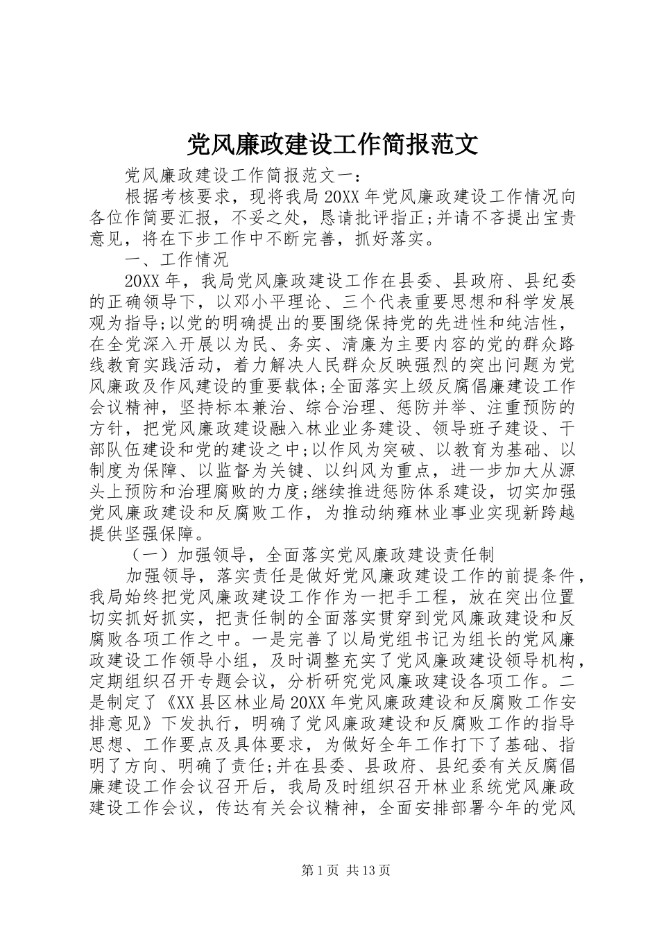 2024年党风廉政建设工作简报范文_第1页