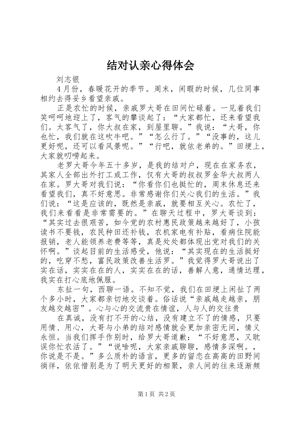 2024年结对认亲心得体会_第1页