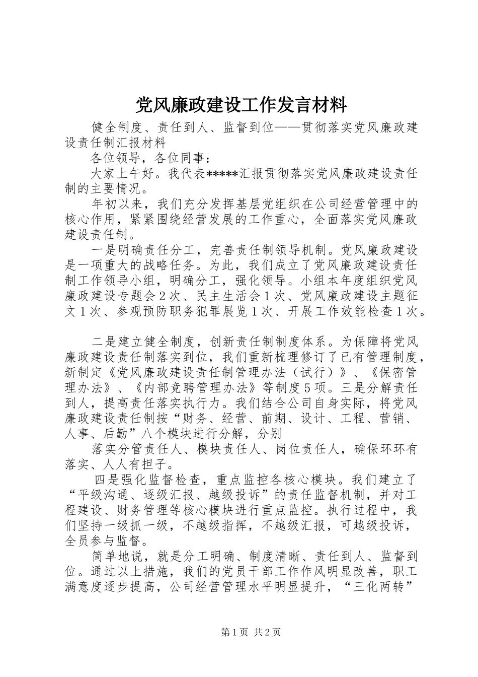 2024年党风廉政建设工作讲话材料_第1页