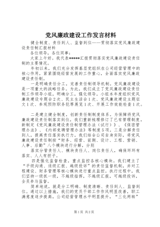 2024年党风廉政建设工作讲话材料