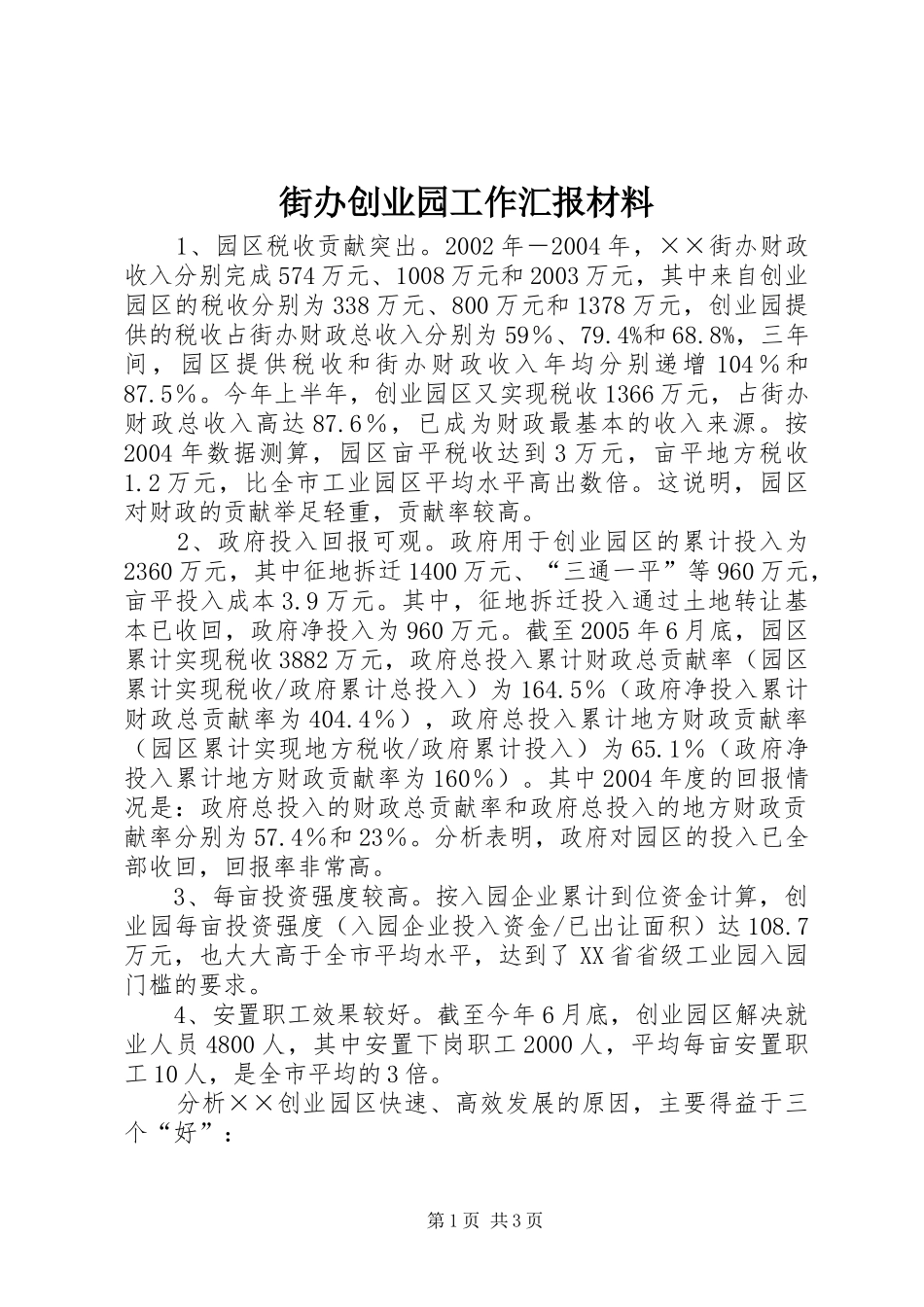 2024年街办创业园工作汇报材料_第1页