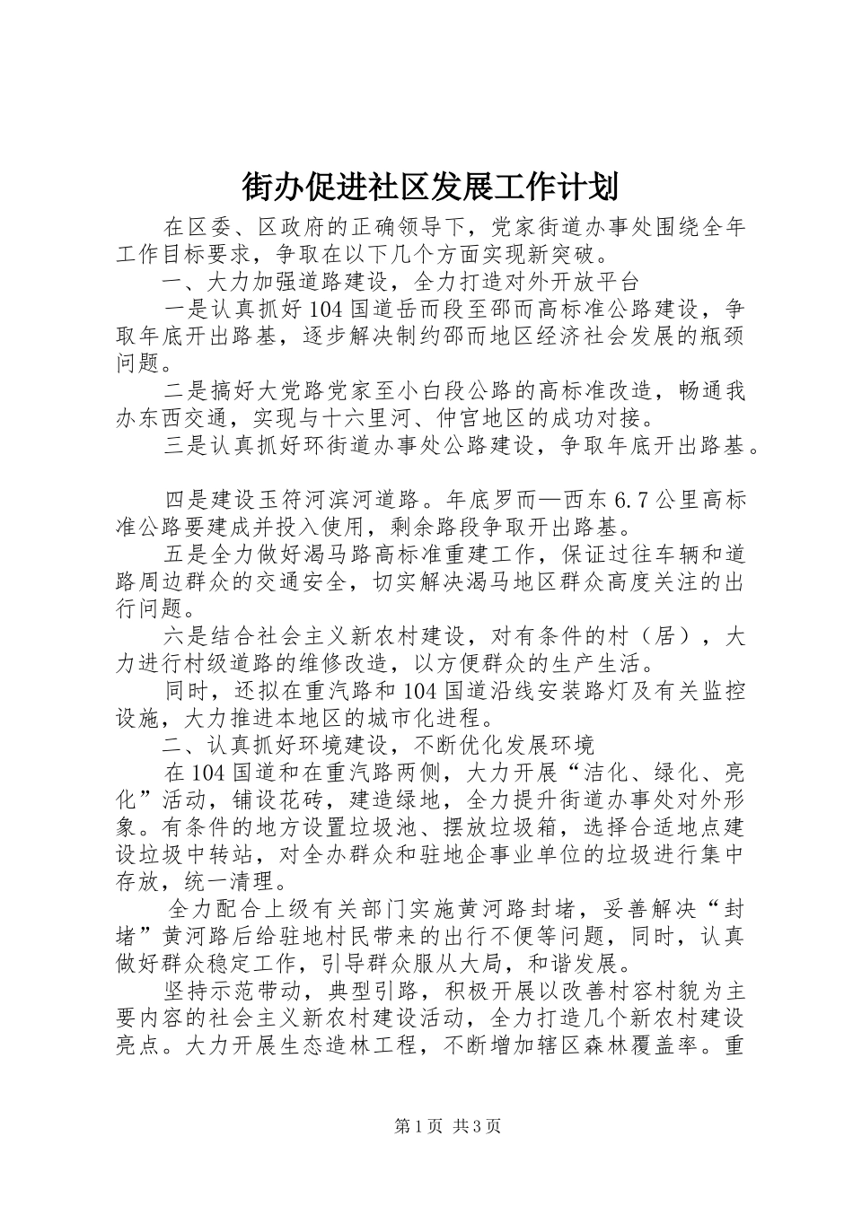 2024年街办促进社区发展工作计划_第1页