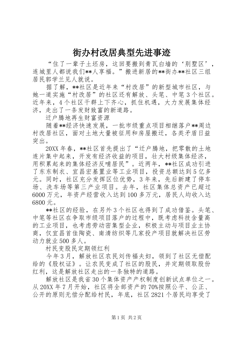 2024年街办村改居典型先进事迹_第1页