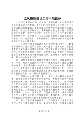 2024年党风廉政建设工作六项任务