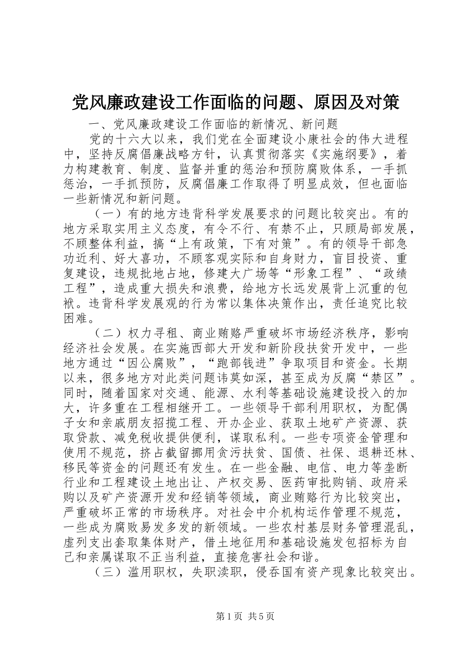 2024年党风廉政建设工作面临的问题原因及对策_第1页