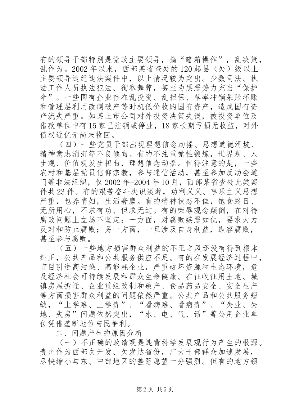 2024年党风廉政建设工作面临的问题原因及对策_第2页