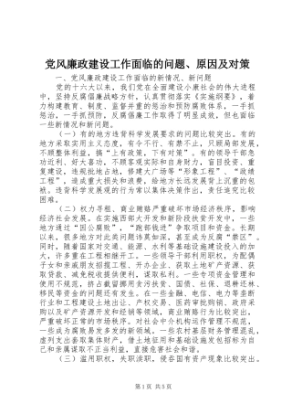 2024年党风廉政建设工作面临的问题原因及对策