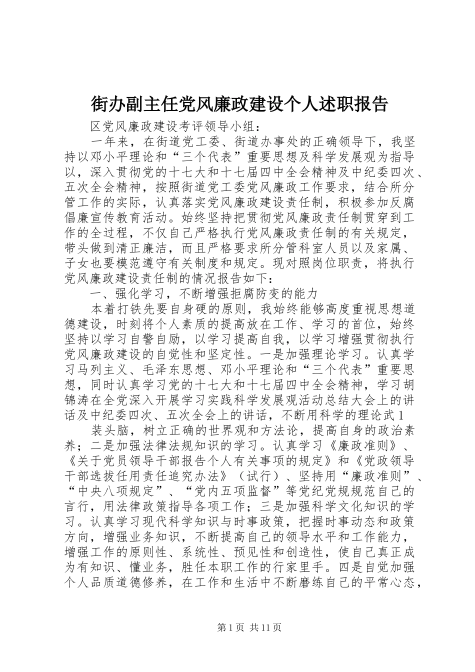 2024年街办副主任党风廉政建设个人述职报告_第1页