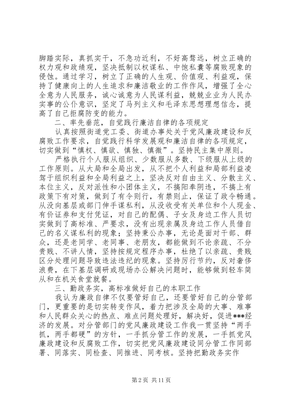 2024年街办副主任党风廉政建设个人述职报告_第2页