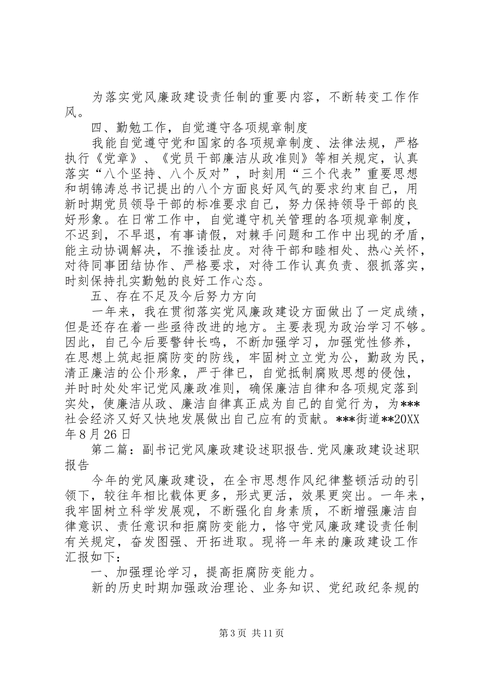 2024年街办副主任党风廉政建设个人述职报告_第3页