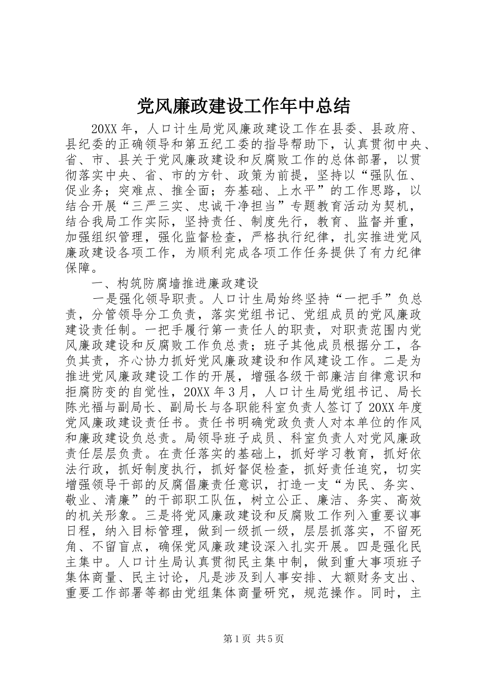 2024年党风廉政建设工作年中总结_第1页