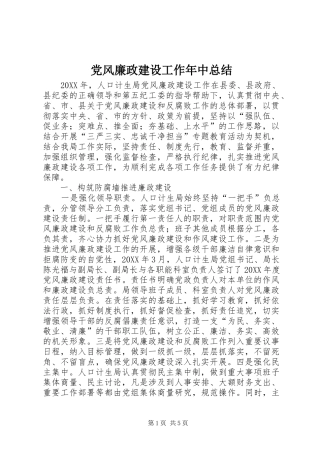 2024年党风廉政建设工作年中总结