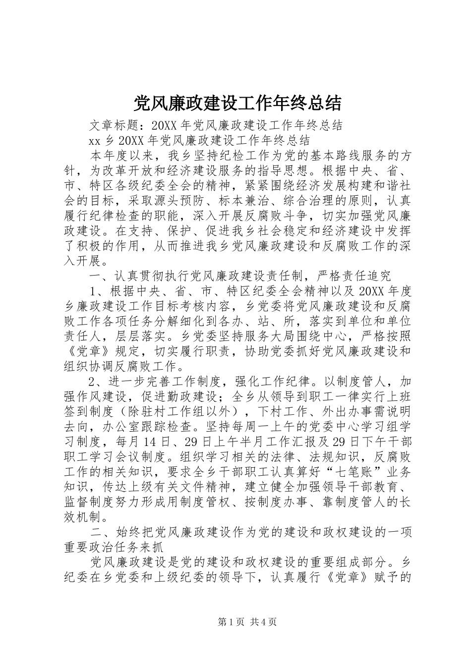2024年党风廉政建设工作年终总结_第1页