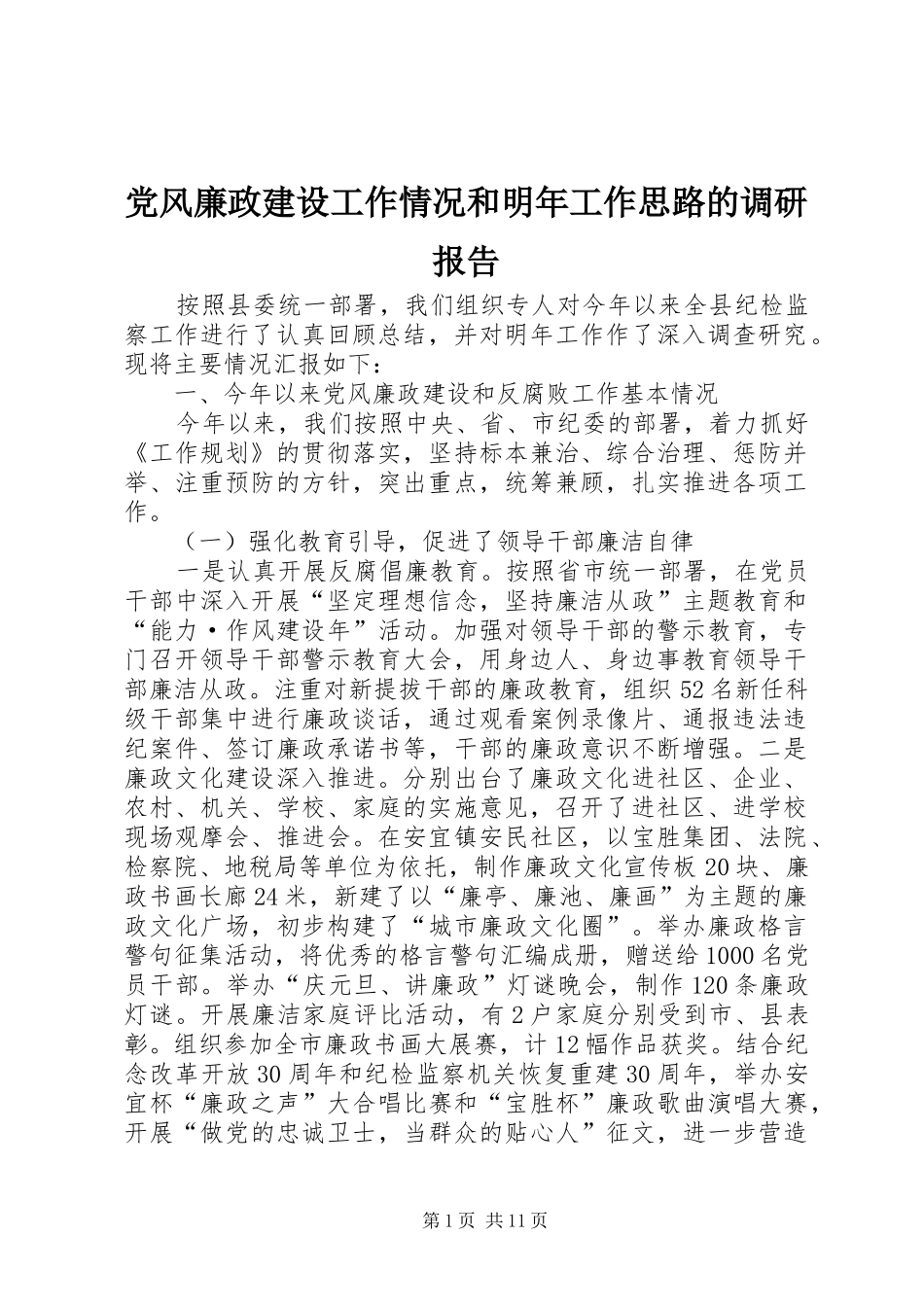 2024年党风廉政建设工作情况和明年工作思路的调研报告_第1页