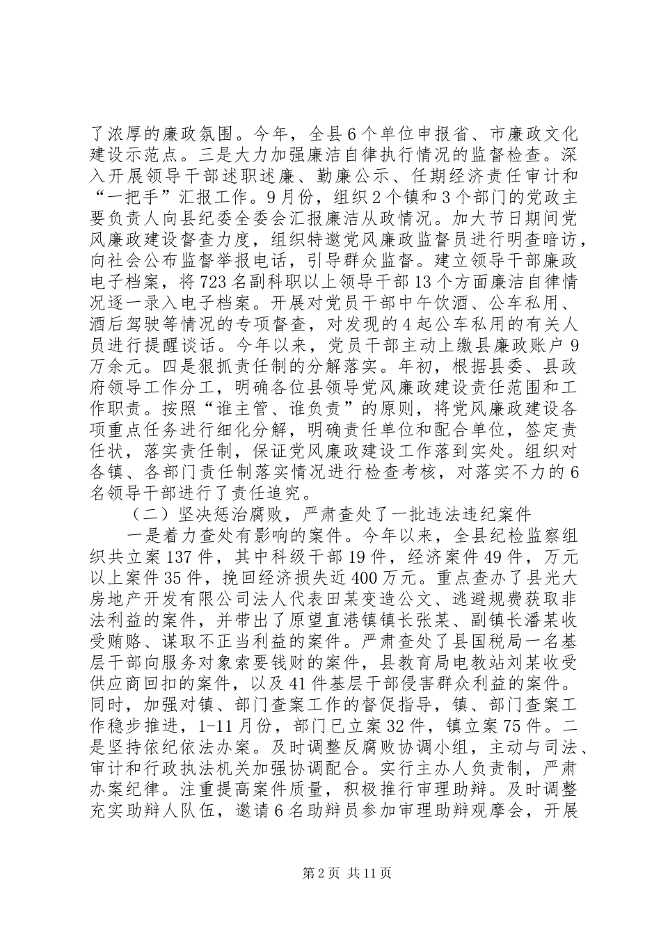 2024年党风廉政建设工作情况和明年工作思路的调研报告_第2页