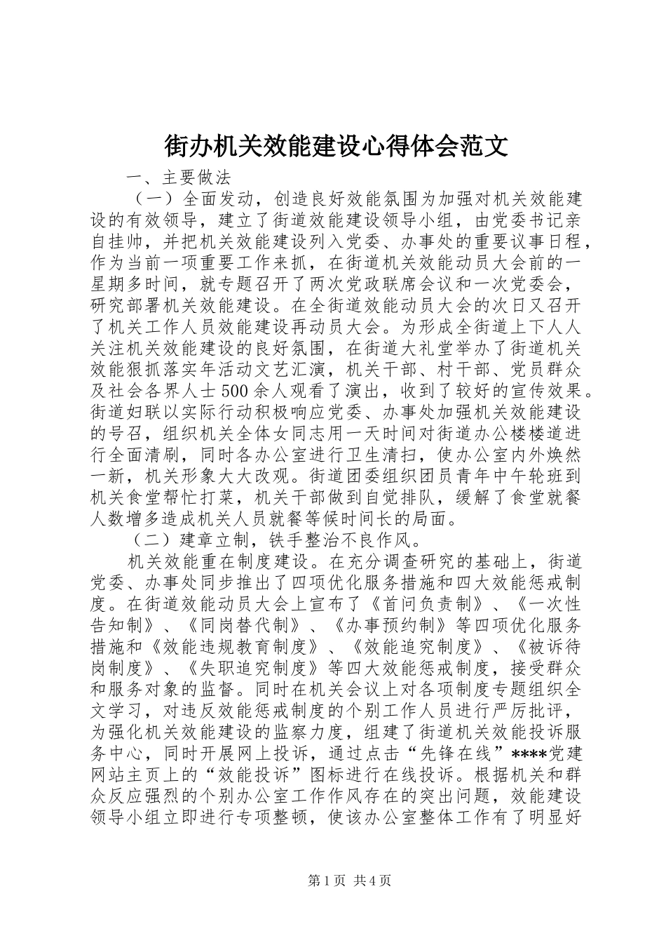 2024年街办机关效能建设心得体会范文_第1页