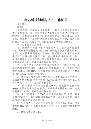 2024年街办科技创新与人才工作汇报
