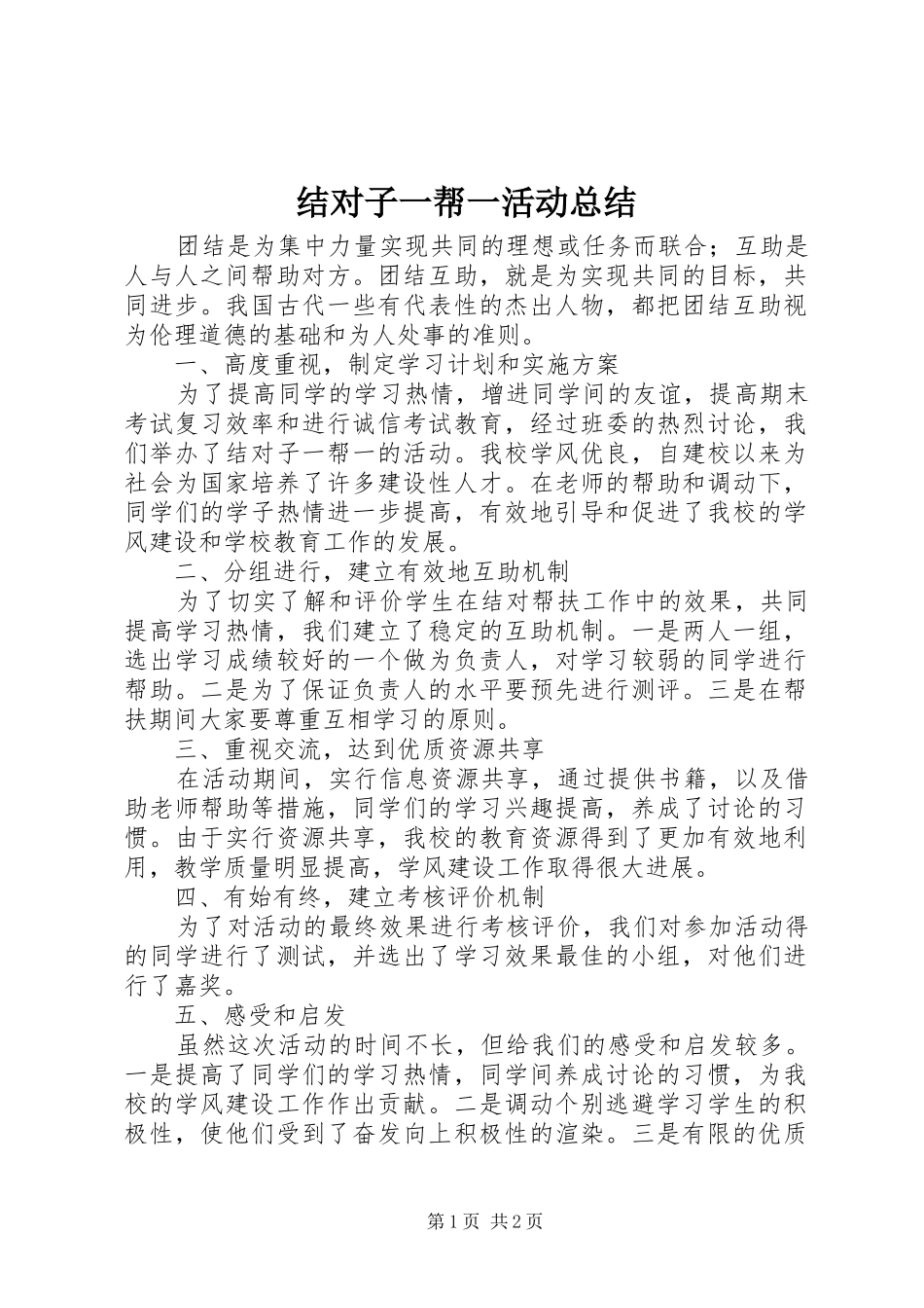 2024年结对子一帮一活动总结_第1页