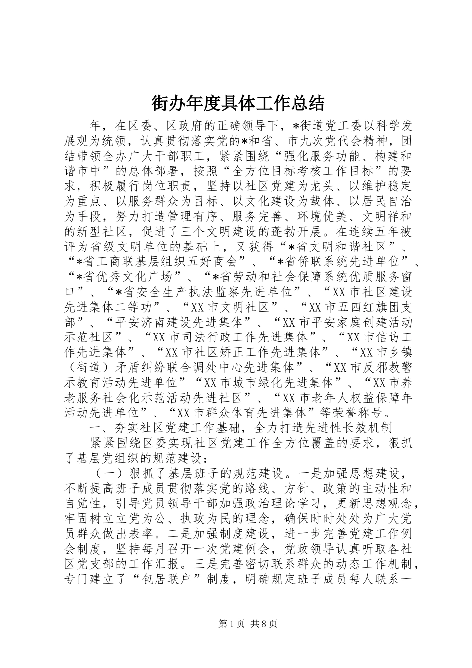 2024年街办年度具体工作总结_第1页