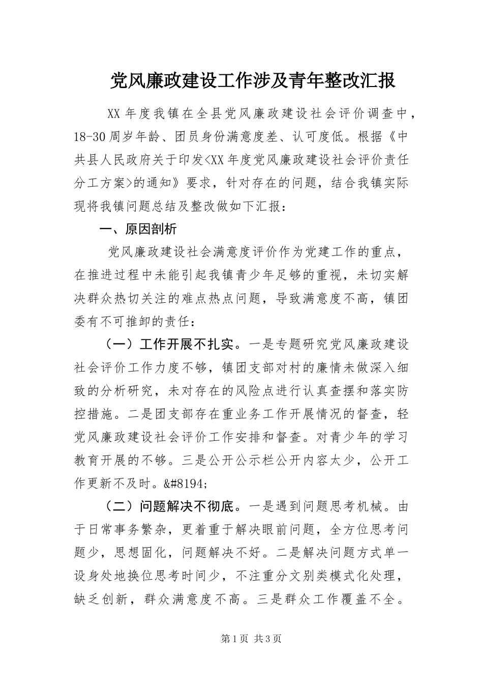 2024年党风廉政建设工作涉及青年整改汇报_第1页
