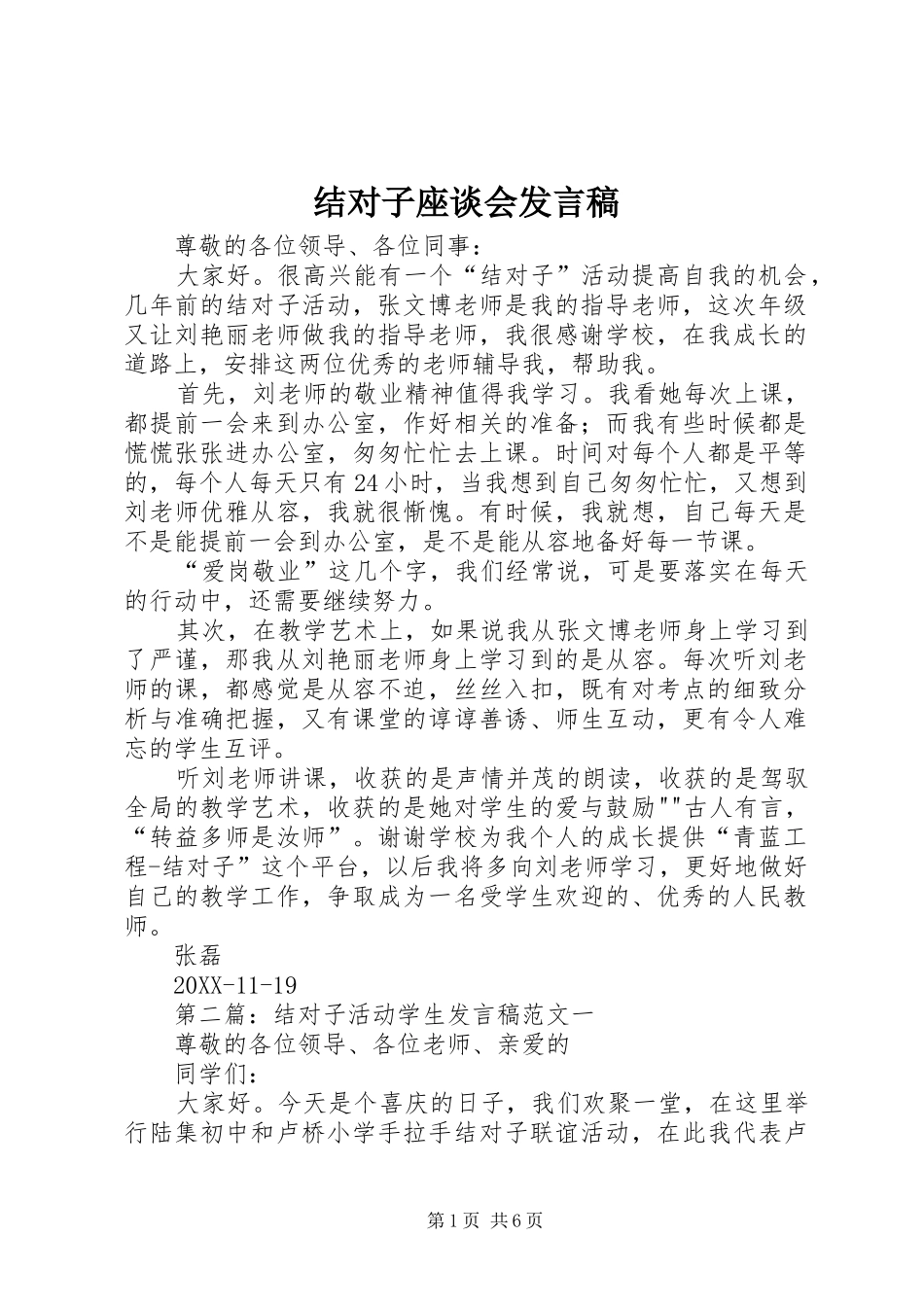 2024年结对子座谈会讲话稿_第1页