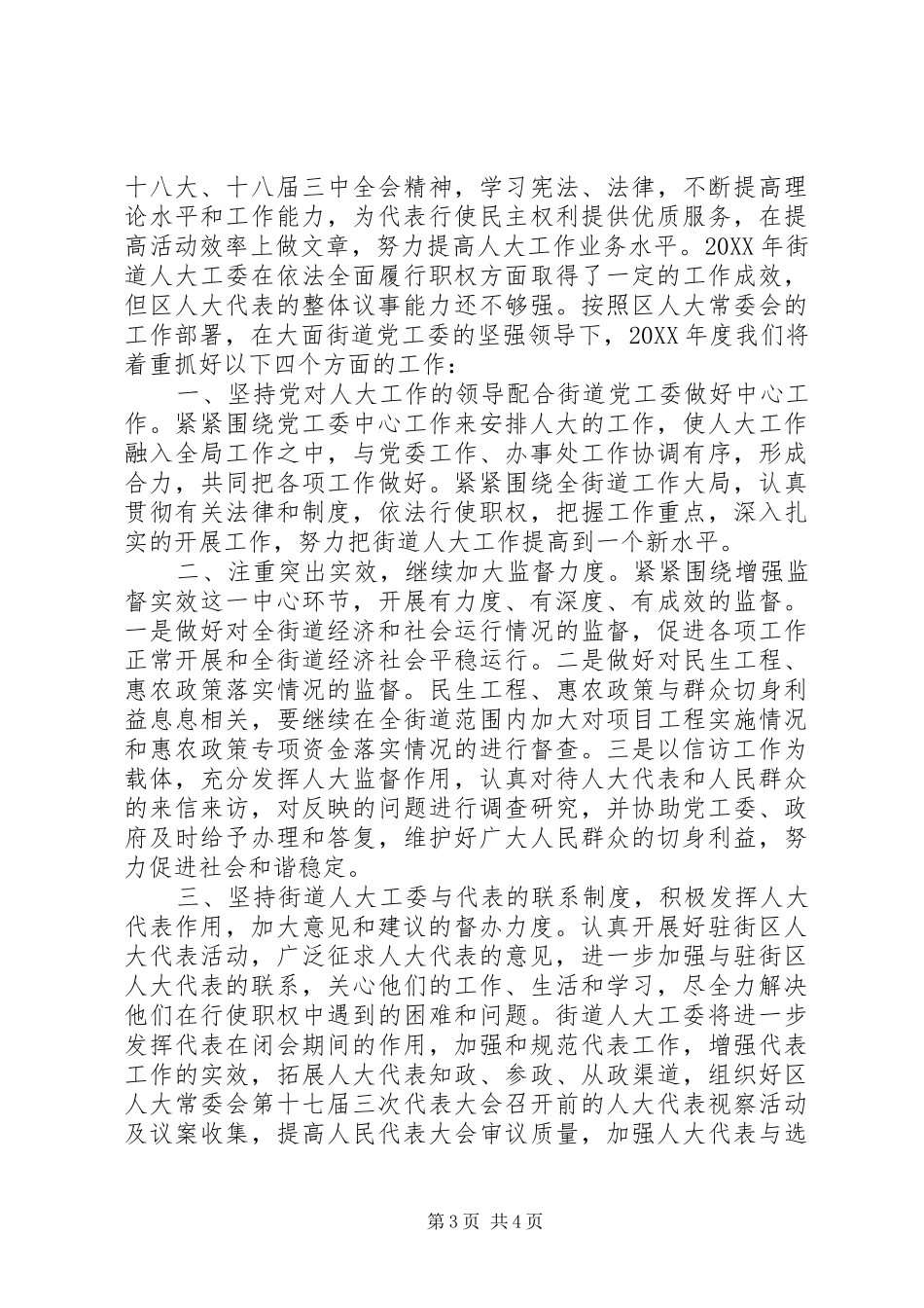 2024年街办人大工委年度工作报告_第3页