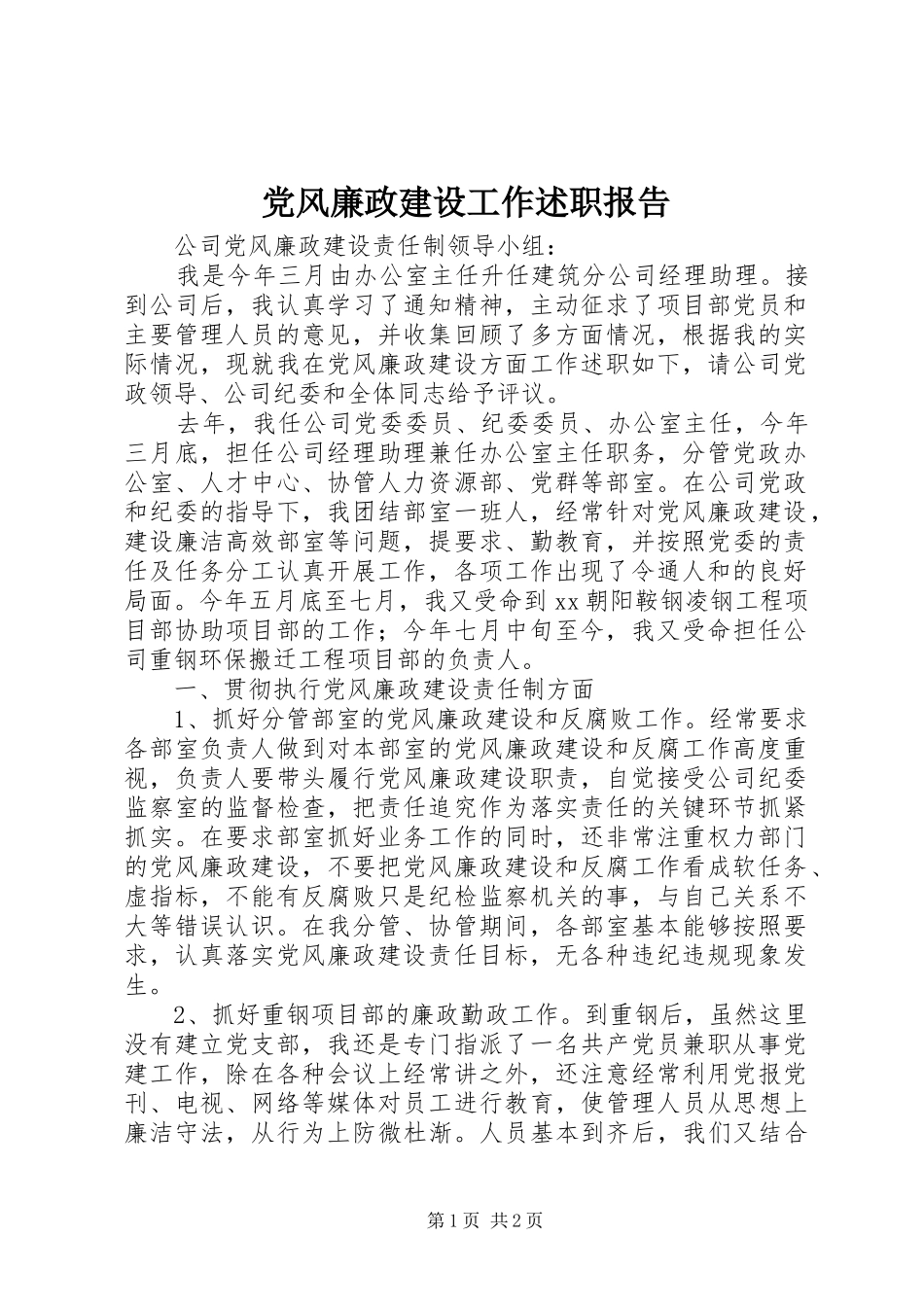 2024年党风廉政建设工作述职报告_第1页