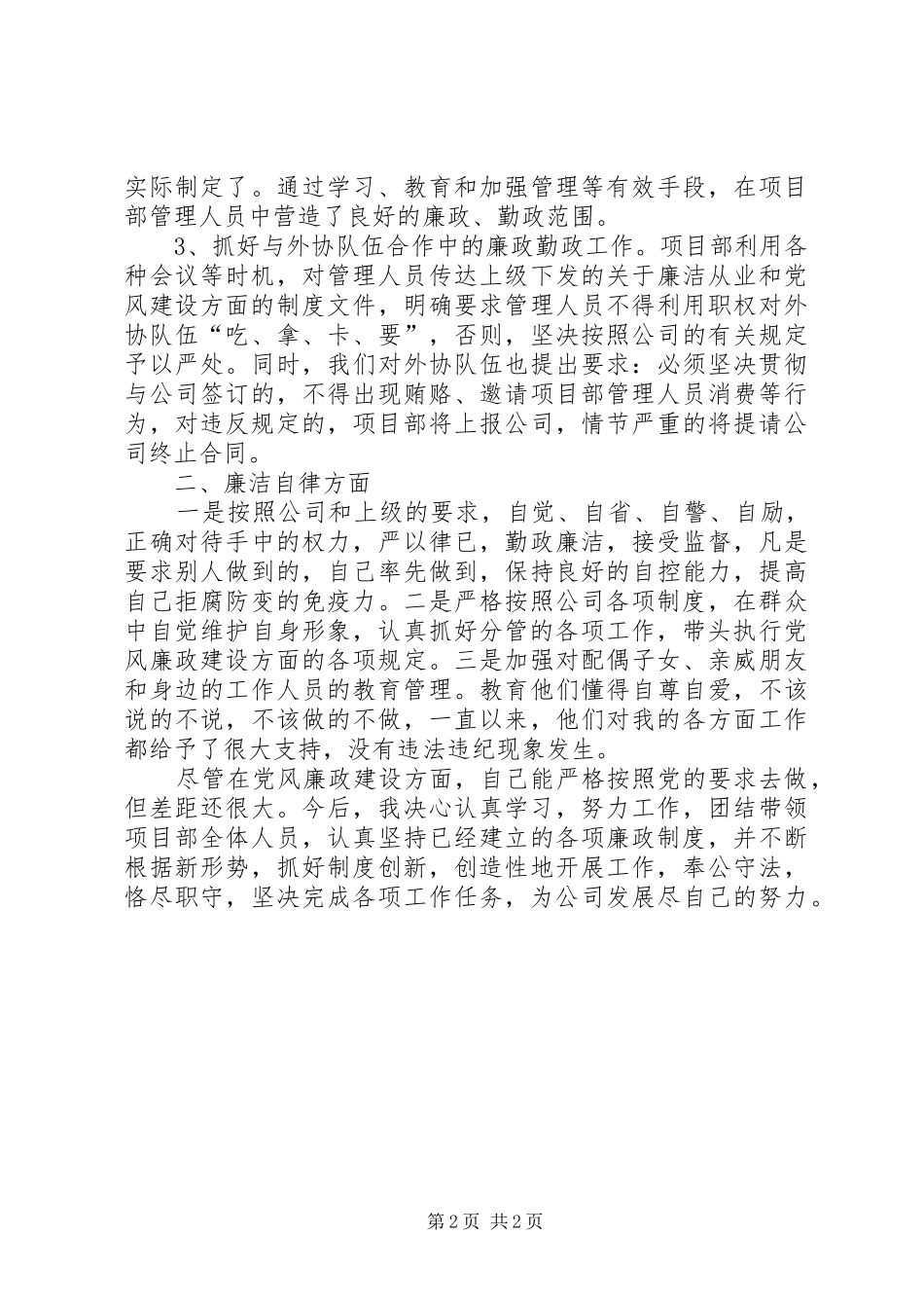 2024年党风廉政建设工作述职报告_第2页