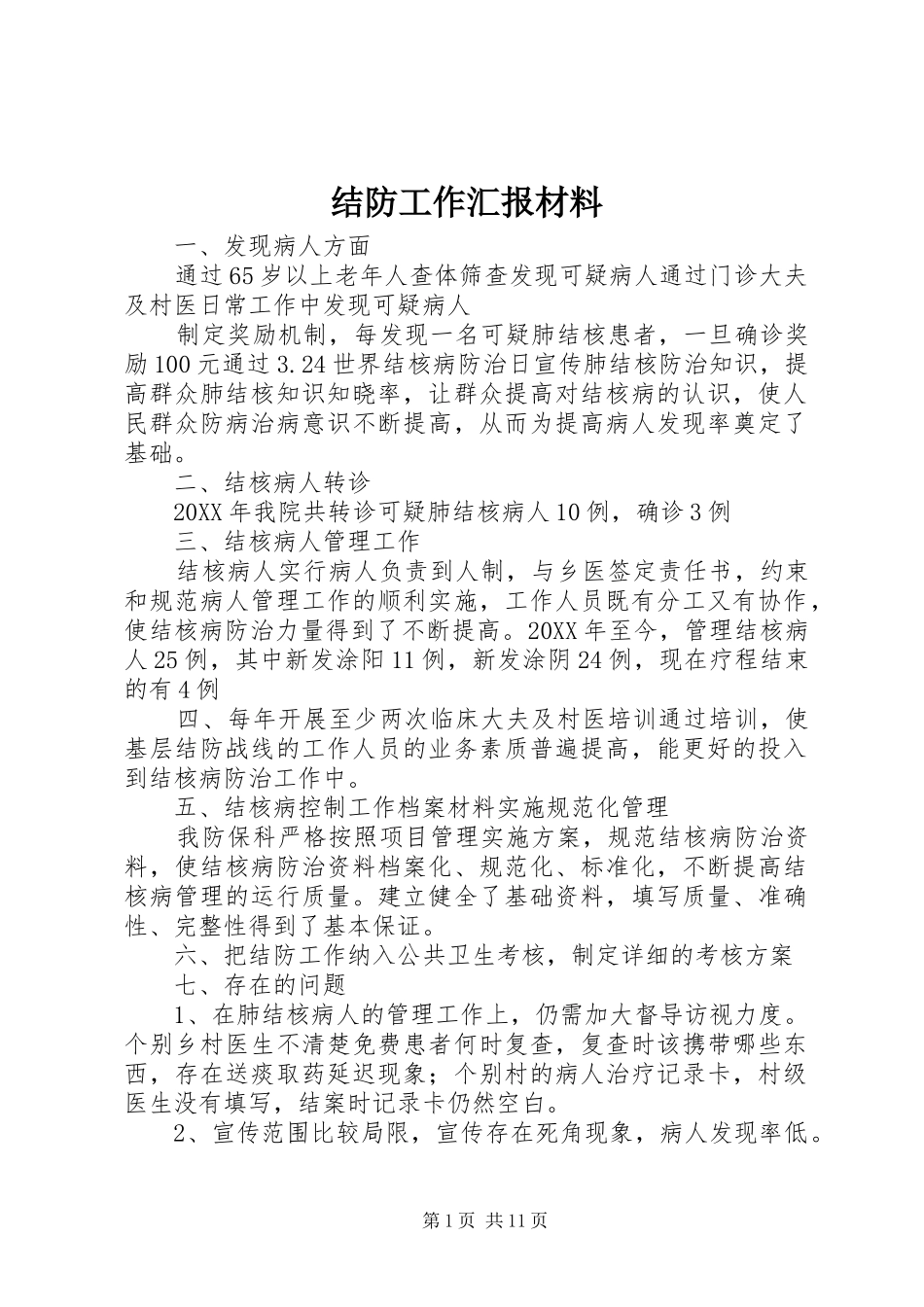 2024年结防工作汇报材料_第1页