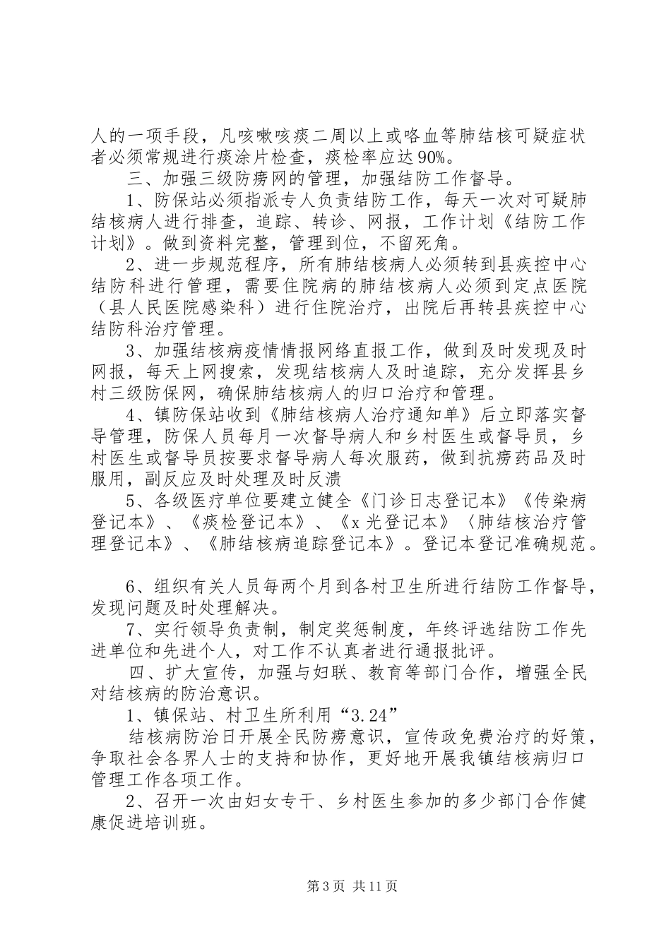 2024年结防工作汇报材料_第3页