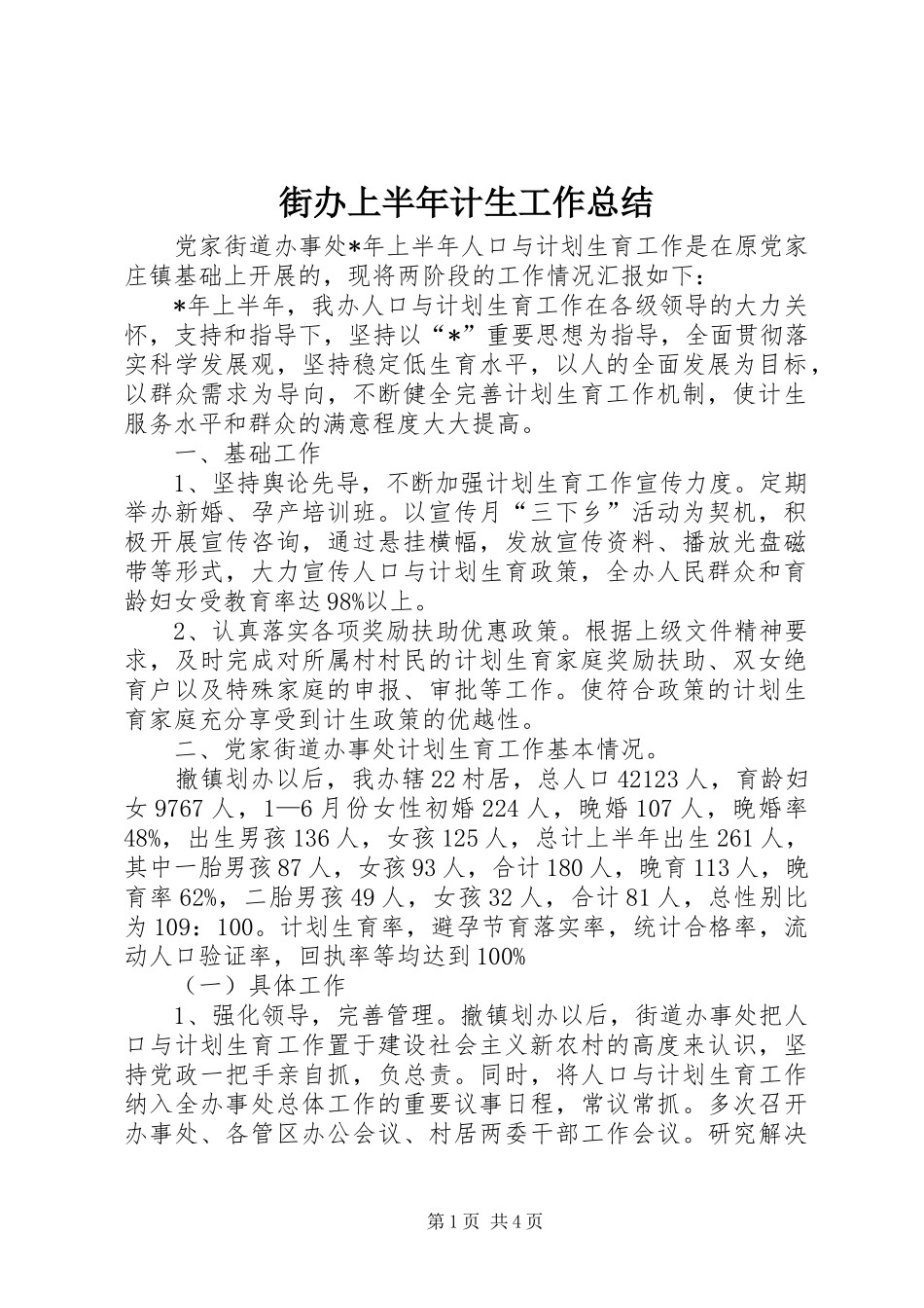 2024年街办上半年计生工作总结_第1页