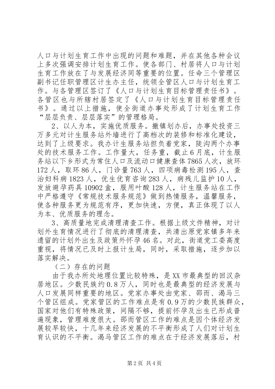 2024年街办上半年计生工作总结_第2页