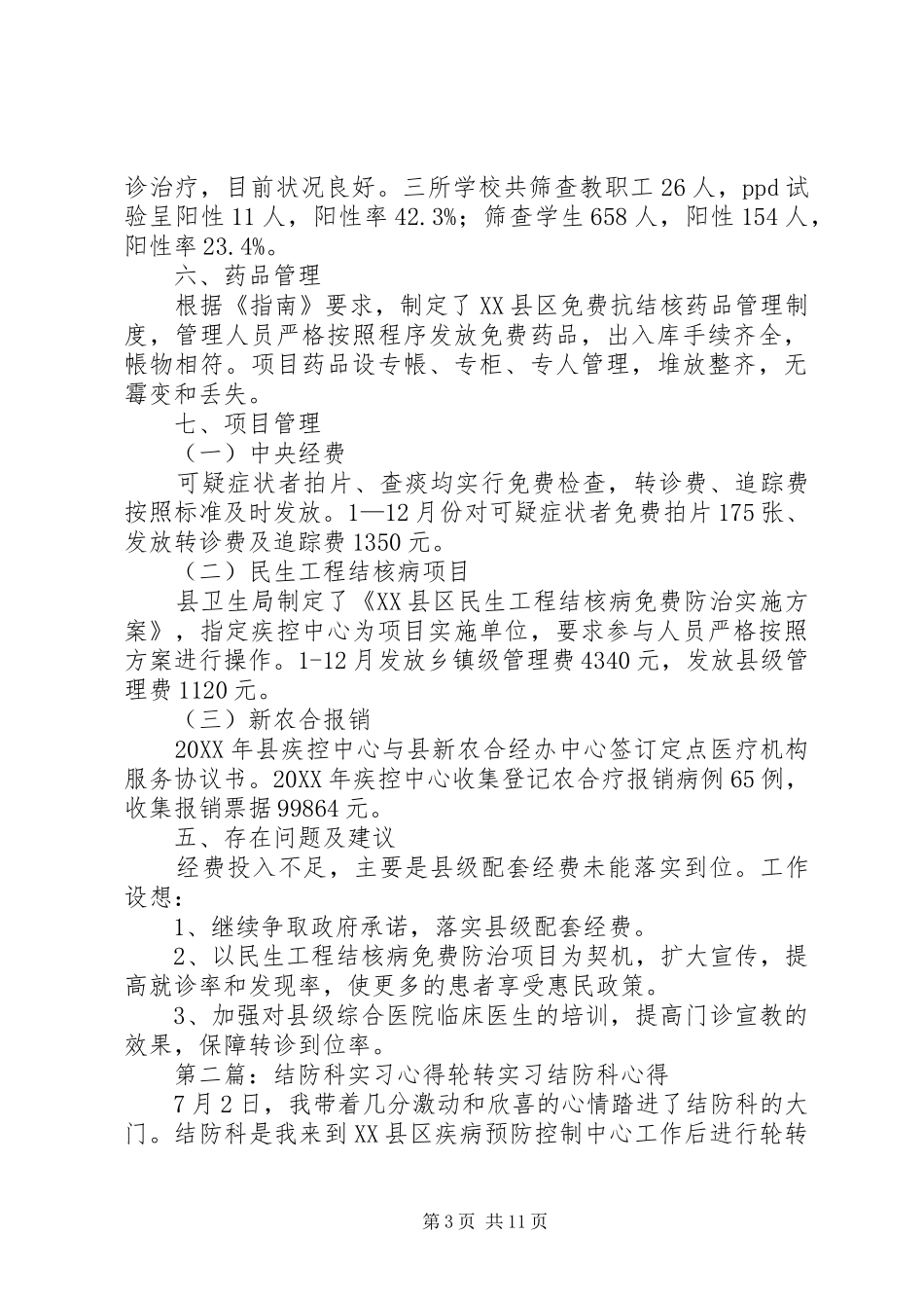 2024年结防科工作总结_第3页